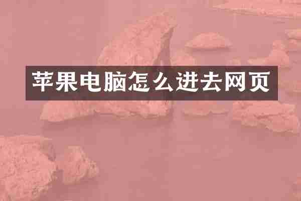 苹果电脑怎么进去网页
