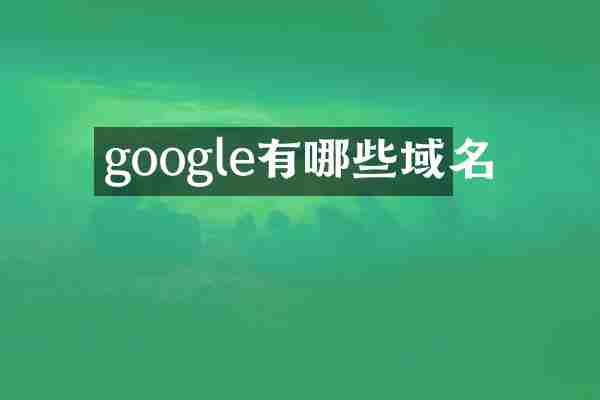 google有哪些域名