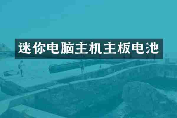 迷你电脑主机主板电池
