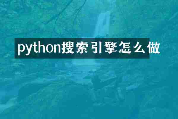 python搜索引擎怎么做