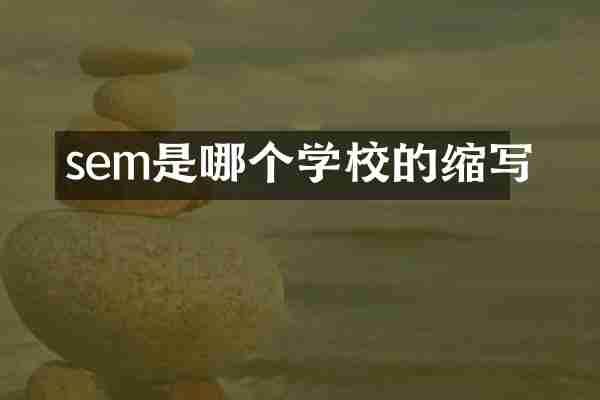 sem是哪个学校的缩写