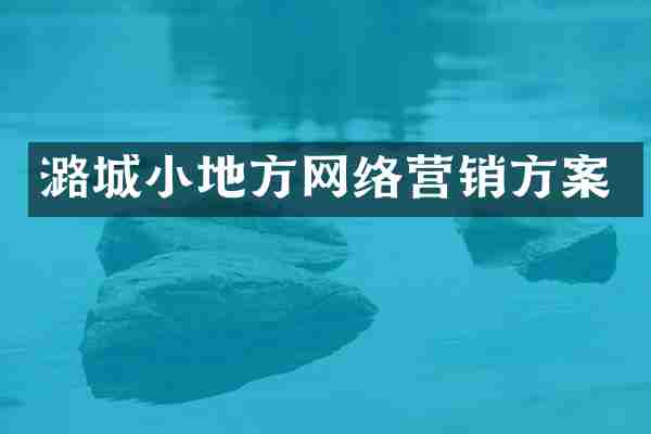 潞城小地方网络营销方案