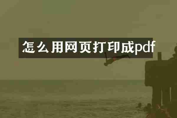 怎么用网页打印成pdf