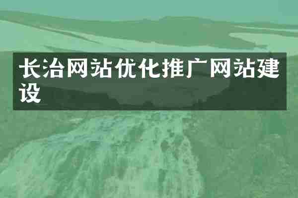 长治网站优化推广网站建设