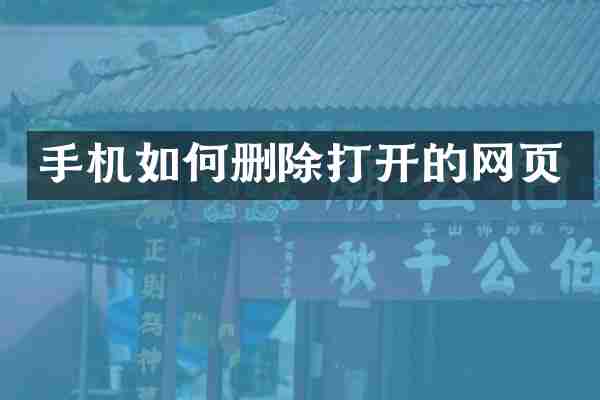 手机如何删除打开的网页