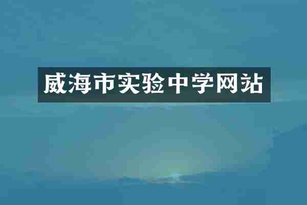 威海市实验中学网站