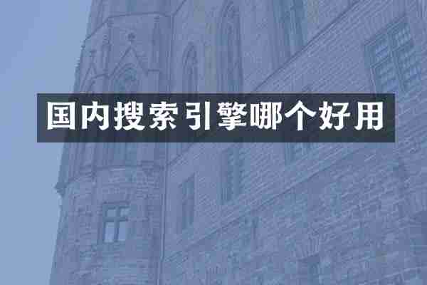 国内搜索引擎哪个好用