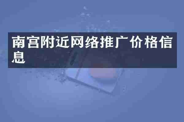 南宫附近网络推广价格信息