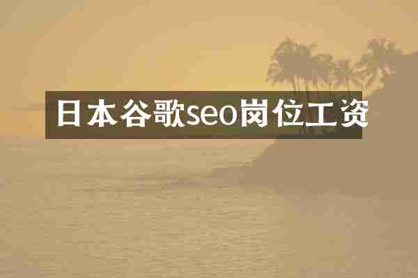 日本谷歌seo岗位工资