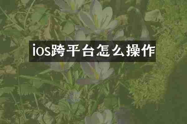 ios跨平台怎么操作
