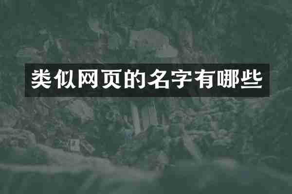 类似网页的名字有哪些