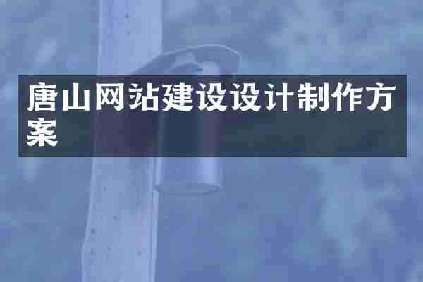 唐山网站建设设计制作方案