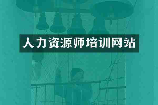 人力资源师培训网站