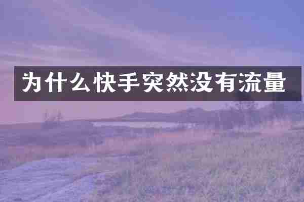 为什么快手突然没有流量