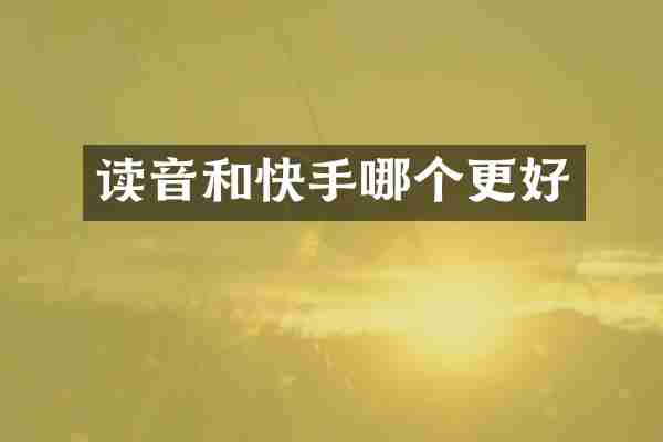 读音和快手哪个更好