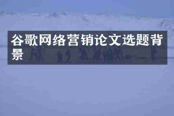 谷歌网络营销论文选题背景