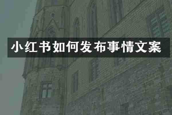 小红书如何发布事情文案