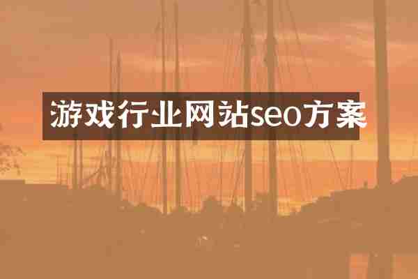 游戏行业网站seo方案