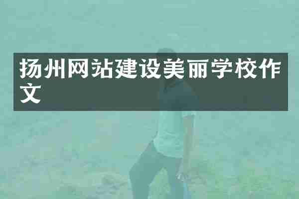 扬州网站建设美丽学校作文