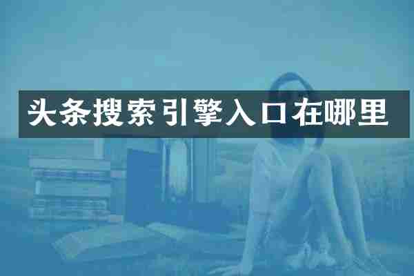 头条搜索引擎入口在哪里