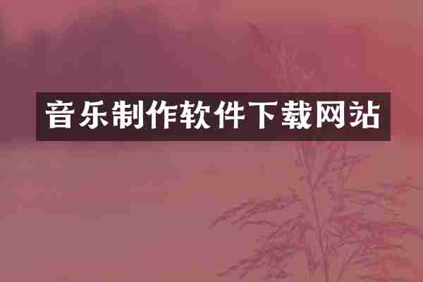 音乐制作软件下载网站