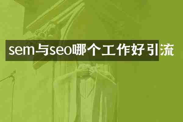 sem与seo哪个工作好引流