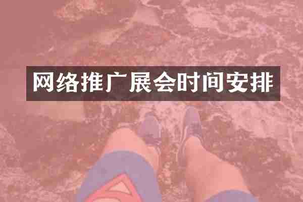 网络推广展会时间安排
