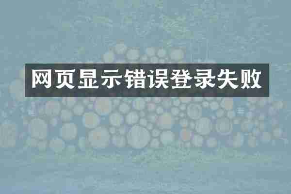 网页显示错误登录失败