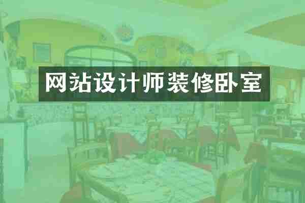 网站设计师装修卧室
