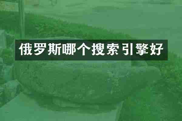 俄罗斯哪个搜索引擎好