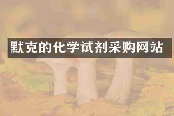 默克的化学试剂采购网站