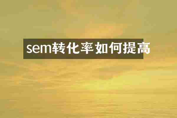 sem转化率如何提高
