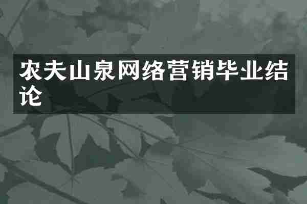 农夫山泉网络营销毕业结论