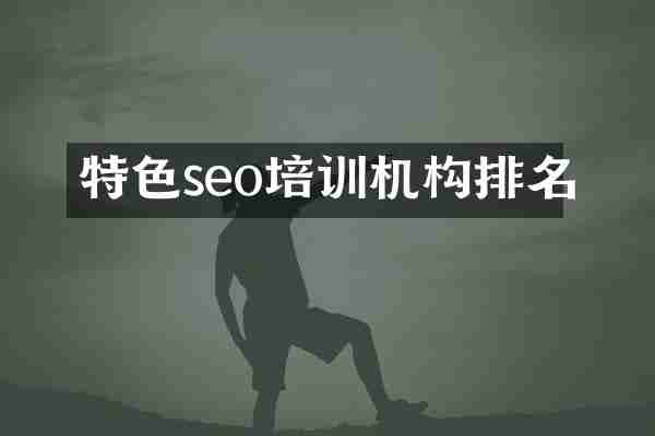 特色seo培训机构排名