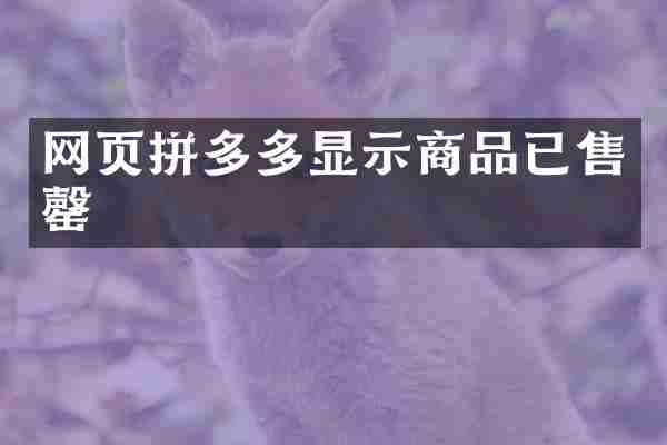 网页拼多多显示商品已售罄