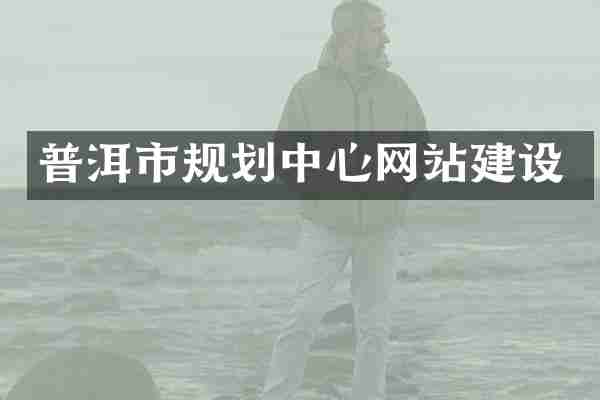 普洱市规划中心网站建设