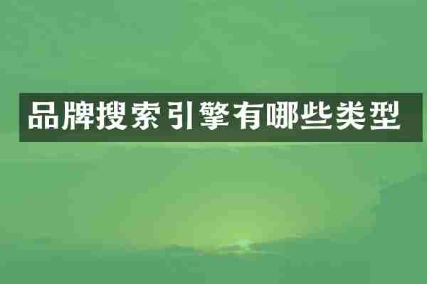 品牌搜索引擎有哪些类型