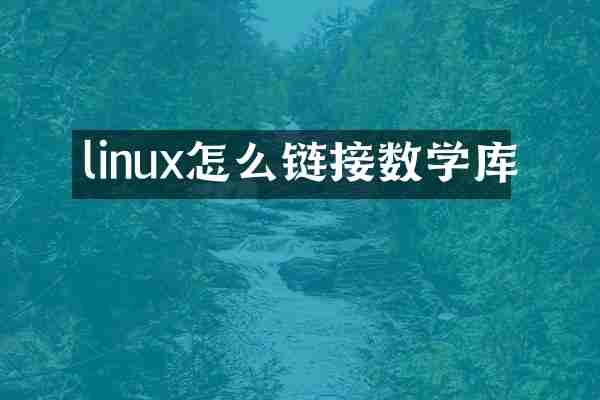 linux怎么链接数学库
