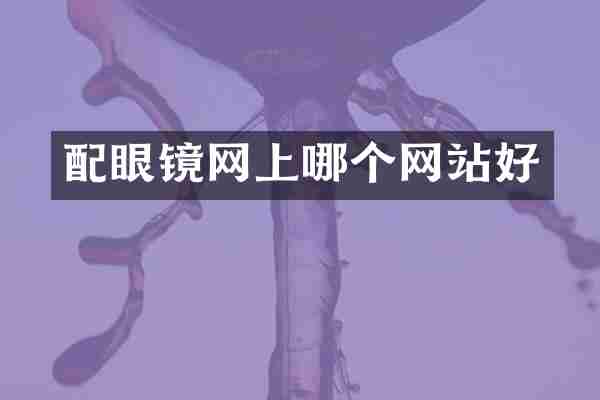 配眼镜网上哪个网站好