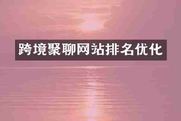 跨境聚聊网站排名优化