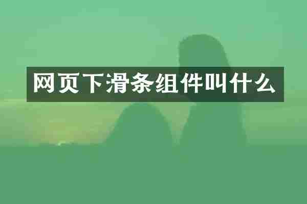 网页下滑条组件叫什么