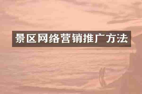 景区网络营销推广方法