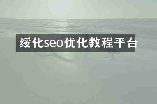 绥化seo优化教程平台