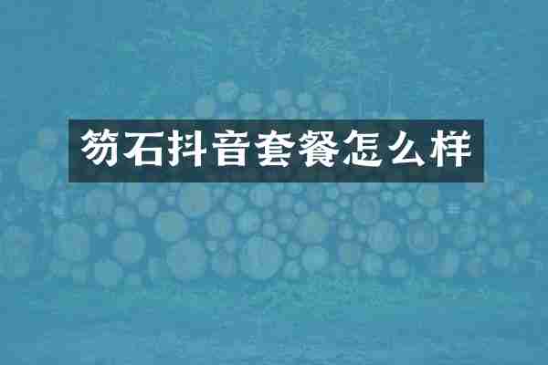 笏石抖音套餐怎么样