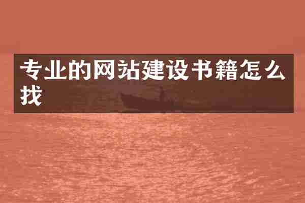 专业的网站建设书籍怎么找
