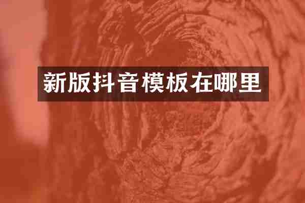 新版抖音模板在哪里