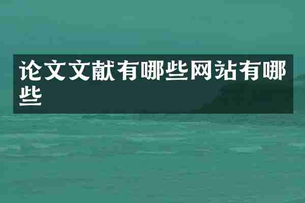 论文文献有哪些网站有哪些