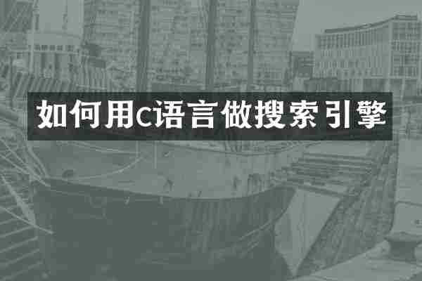 如何用c语言做搜索引擎