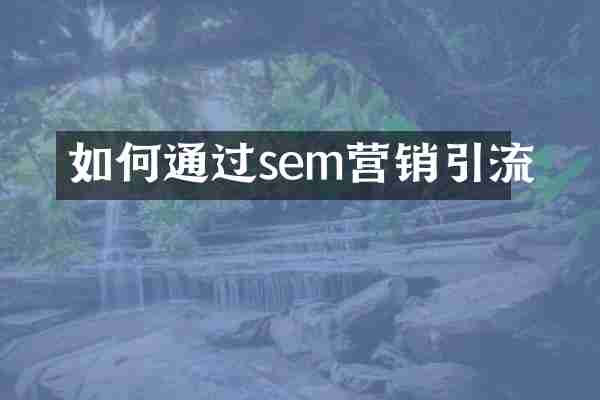 如何通过sem营销引流