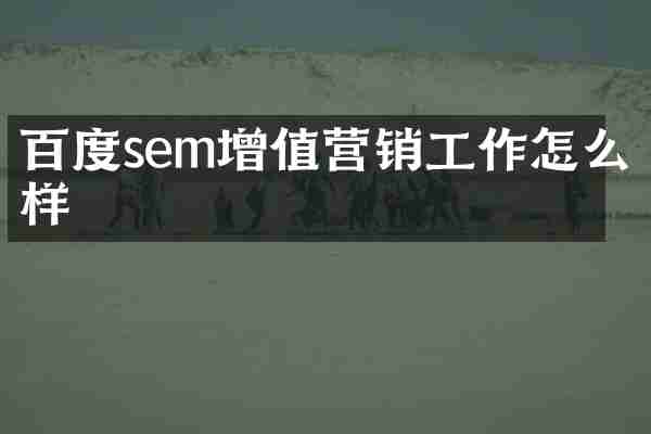 百度sem增值营销工作怎么样